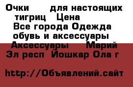 Очки Guessдля настоящих тигриц › Цена ­ 5 000 - Все города Одежда, обувь и аксессуары » Аксессуары   . Марий Эл респ.,Йошкар-Ола г.